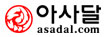 디지털콘텐츠 No.1 (주)아사달